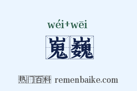 嵬巍是什么意思的图片